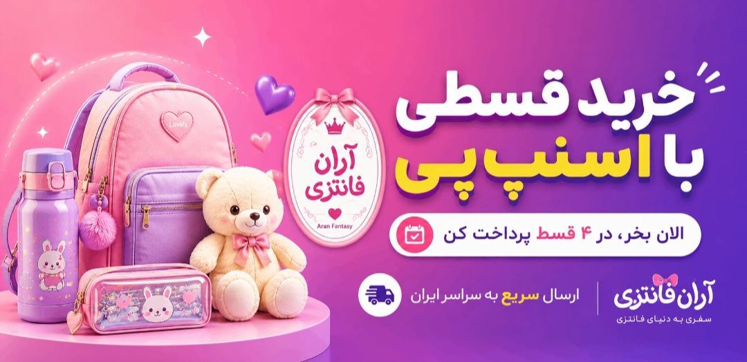 آران فانتزی | فروشگاه آنلاین کیف مدرسه، عروسک و لوازم فانتزی