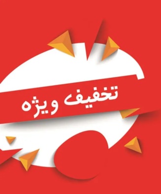 تخفیفات